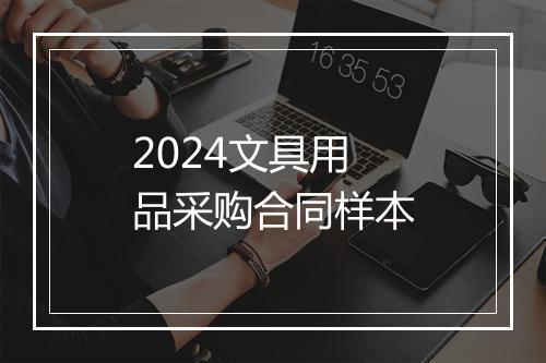 2024文具用品采购合同样本