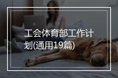 工会体育部工作计划(通用19篇)