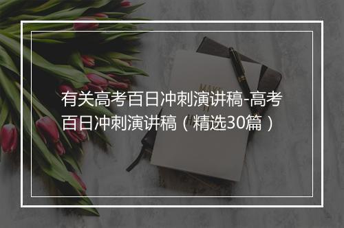 有关高考百日冲刺演讲稿-高考百日冲刺演讲稿(精选30篇)