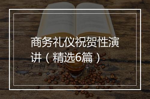 商务礼仪祝贺性演讲(精选6篇)