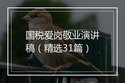 国税爱岗敬业演讲稿(精选31篇)