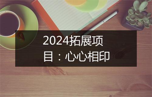2024拓展项目:心心相印
