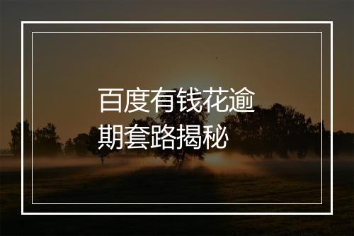 百度有钱花逾期套路揭秘
