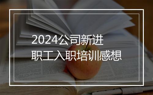 2024公司新进职工入职培训感想
