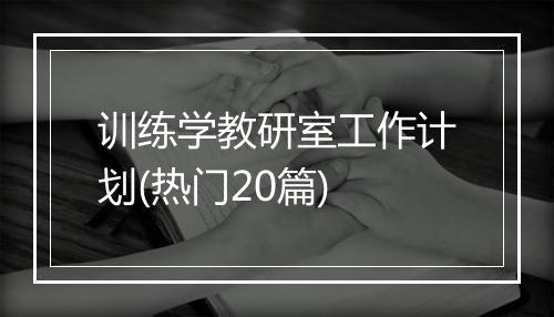 训练学教研室工作计划(热门20篇)