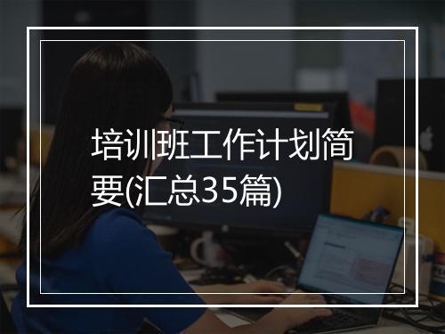 培训班工作计划简要(汇总35篇)