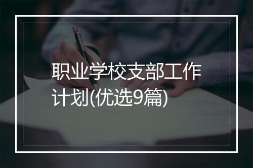 职业学校支部工作计划(优选9篇)