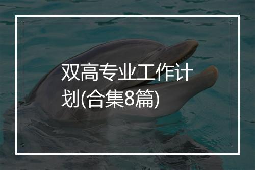 双高专业工作计划(合集8篇)