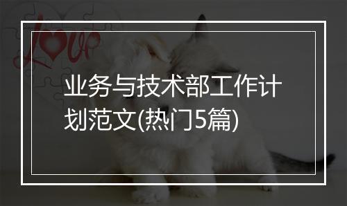 业务与技术部工作计划范文(热门5篇)
