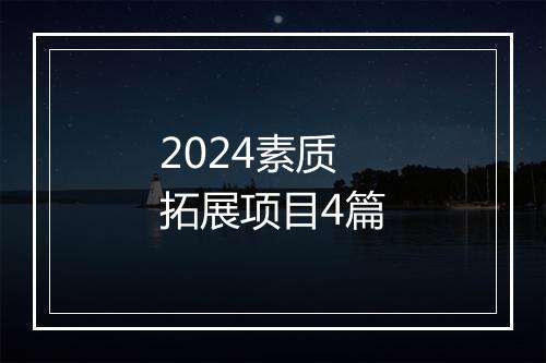 2024素质拓展项目4篇