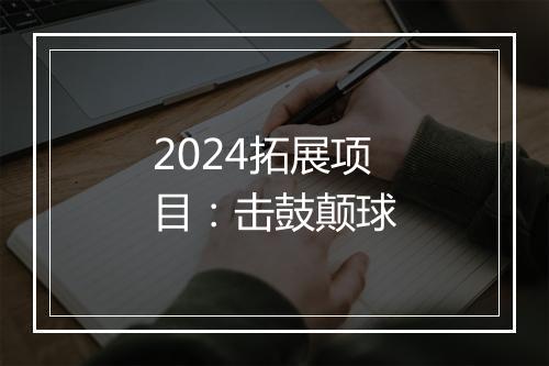 2024拓展项目:击鼓颠球