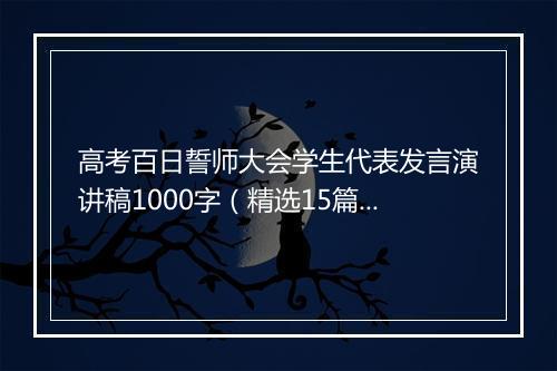 高考百日誓师大会学生代表发言演讲稿1000字(精选15篇)