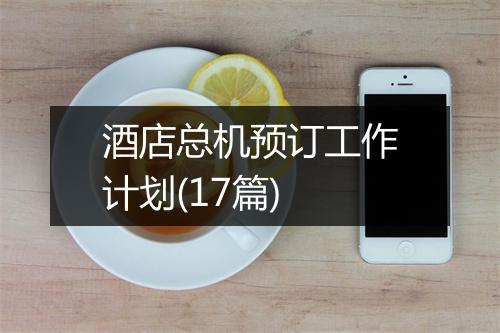 酒店总机预订工作计划(17篇)