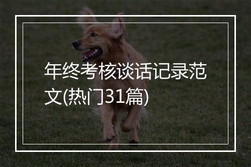 年终考核谈话记录范文(热门31篇)