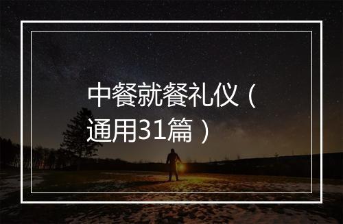 中餐就餐礼仪(通用31篇)