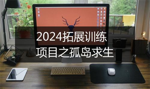2024拓展训练项目之孤岛求生