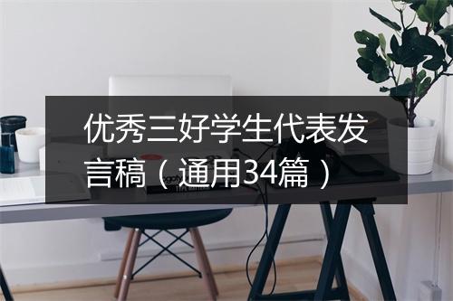 优秀三好学生代表发言稿(通用34篇)