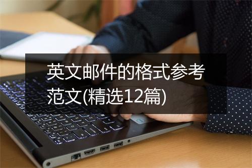 英文邮件的格式参考范文(精选12篇)
