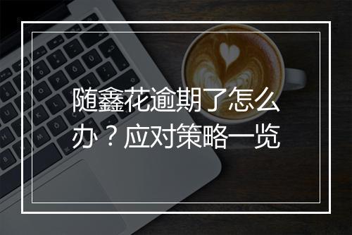 随鑫花逾期了怎么办?应对策略一览