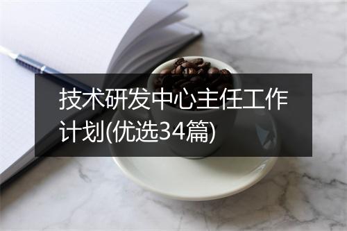 技术研发中心主任工作计划(优选34篇)