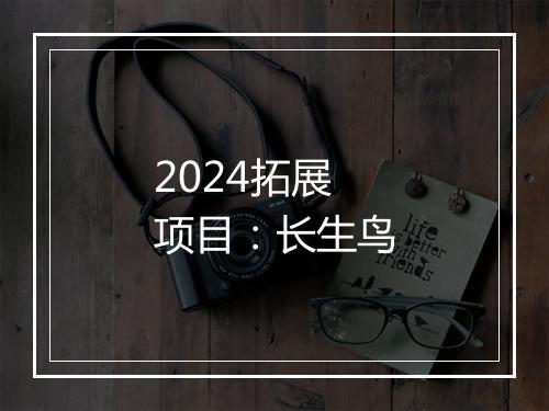 2024拓展项目:长生鸟
