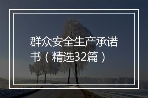 群众安全生产承诺书(精选32篇)