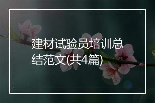 建材试验员培训总结范文(共4篇)