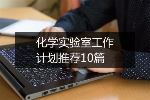 化学实验室工作计划推荐10篇