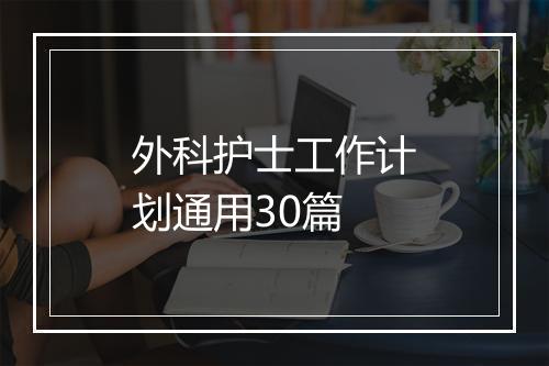 外科护士工作计划通用30篇