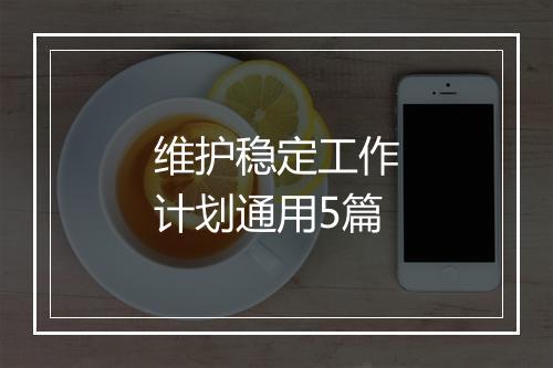 维护稳定工作计划通用5篇
