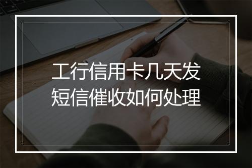 工行信用卡几天发短信催收如何处理