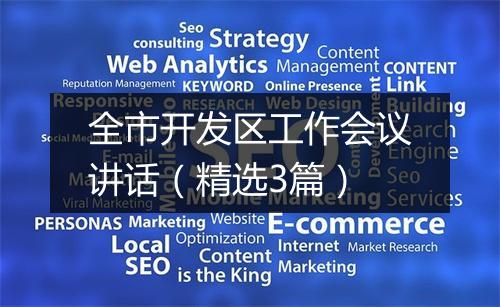 全市开发区工作会议讲话(精选3篇)