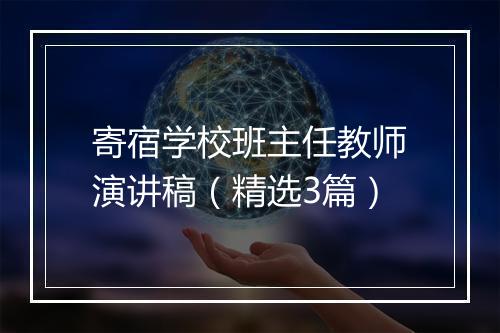 寄宿学校班主任教师演讲稿(精选3篇)