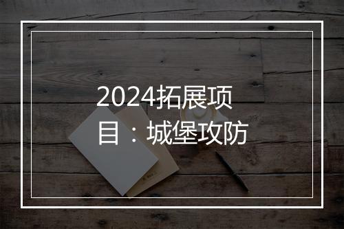 2024拓展项目:城堡攻防