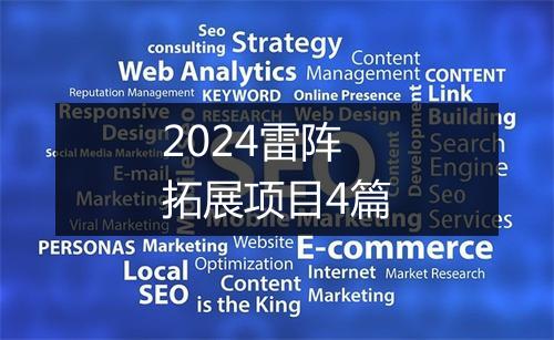 2024雷阵拓展项目4篇