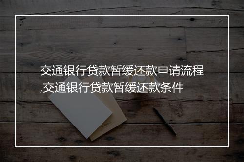 交通银行贷款暂缓还款申请流程,交通银行贷款暂缓还款条件