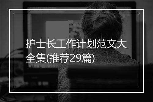 护士长工作计划范文大全集(推荐29篇)