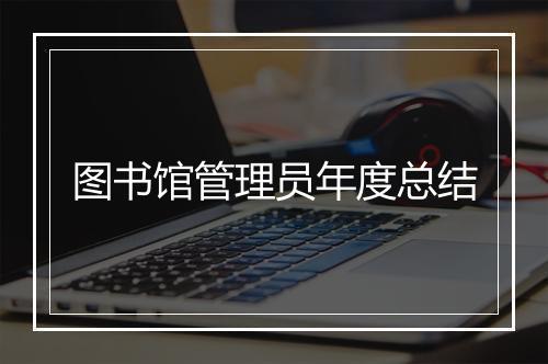 图书馆管理员年度总结