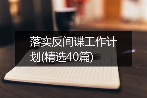 落实反间谍工作计划(精选40篇)