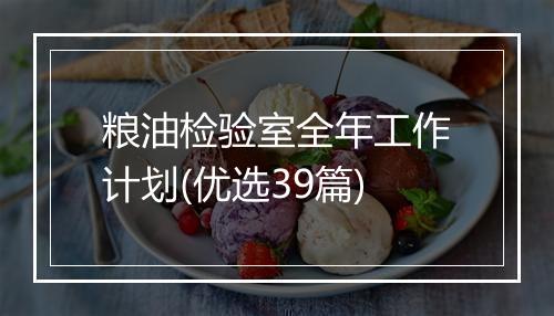粮油检验室全年工作计划(优选39篇)