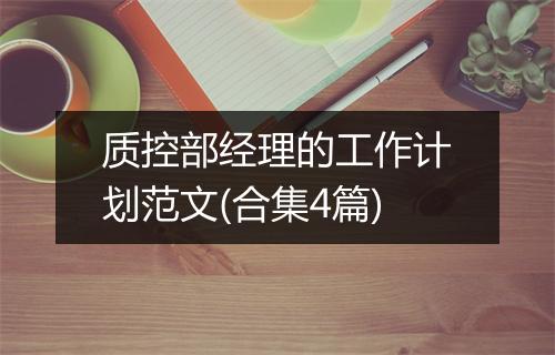 质控部经理的工作计划范文(合集4篇)