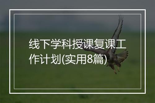 线下学科授课复课工作计划(实用8篇)