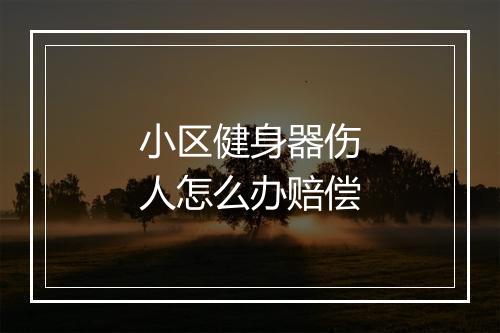 小区健身器伤人怎么办赔偿