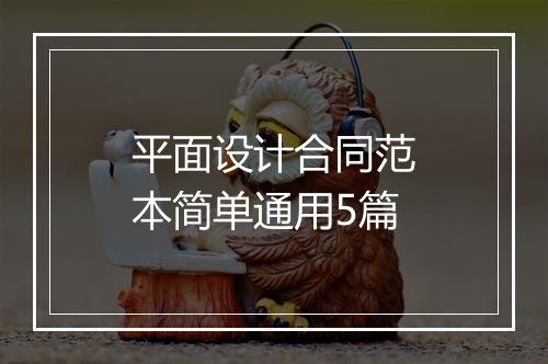 平面设计合同范本简单通用5篇