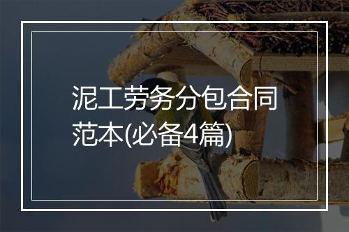泥工劳务分包合同范本(必备4篇)