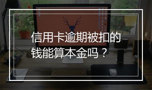 信用卡逾期被扣的钱能算本金吗?