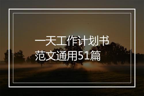 一天工作计划书范文通用51篇