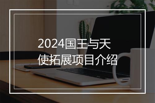 2024国王与天使拓展项目介绍