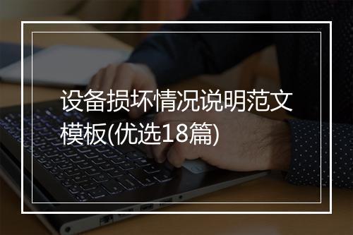 设备损坏情况说明范文模板(优选18篇)