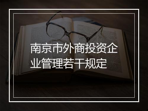 南京市外商投资企业管理若干规定